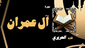 032  القران الكريم بصوت الشيخ كارم الحريرى   سورة أل عمران
