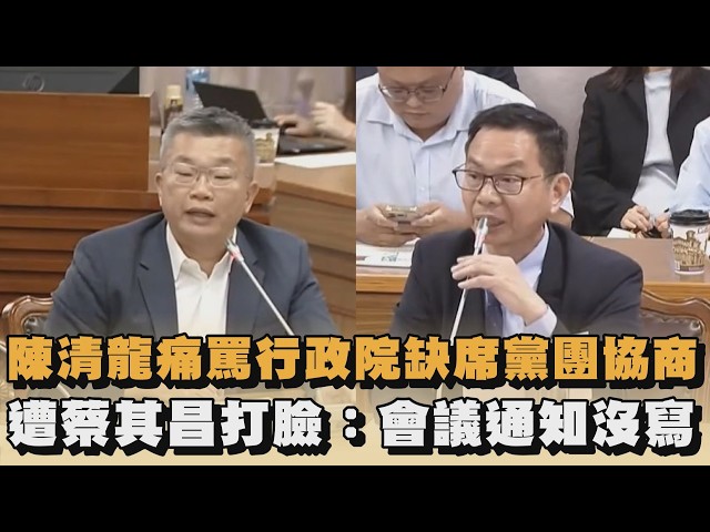 陳清龍痛罵行政院缺席黨團協商　遭蔡其昌打臉：會議通知沒寫｜#全民話燒