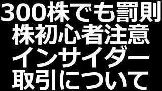 まさかこんなことに…300株でもインサイダー取引。Twitterの個別株ツイートも注意【株初心者講座】