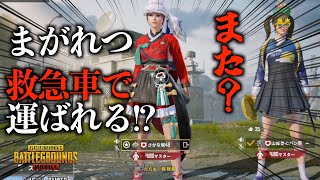 新年早々救急車で運ばれた某実況者が悲惨すぎる【PUBGモバイル/たらお/切り抜き]