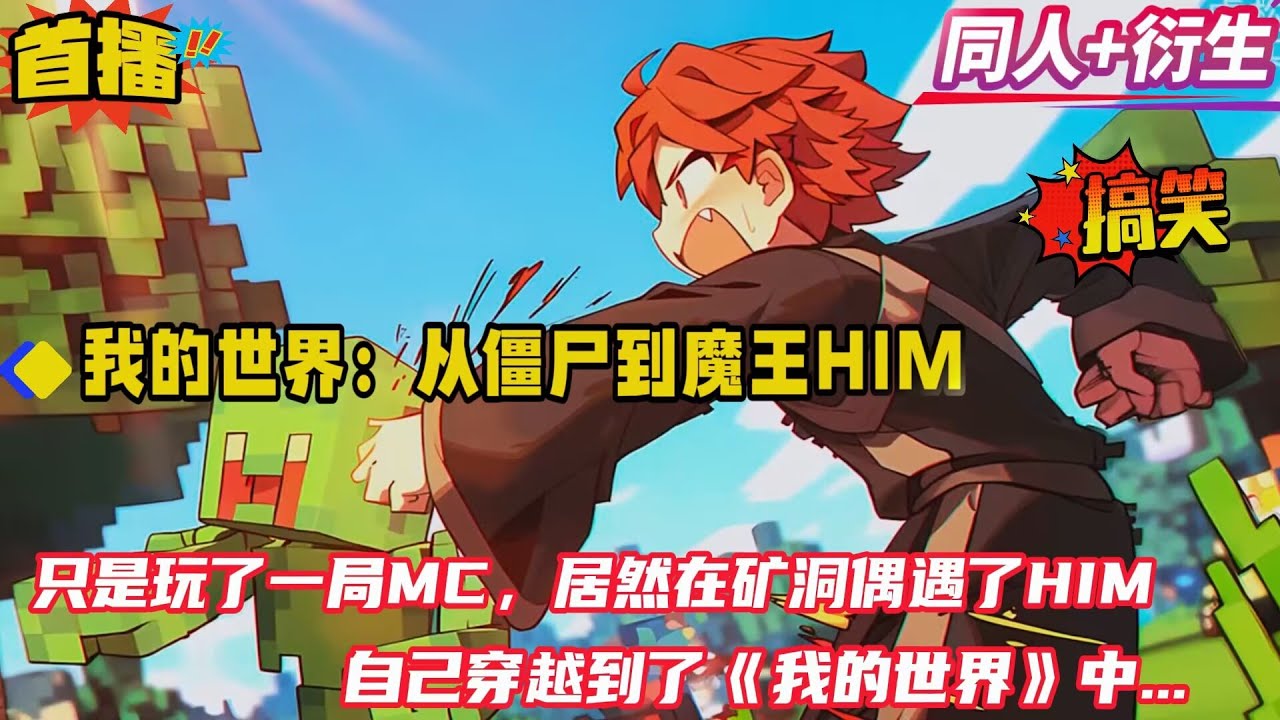 【我的世界：从僵尸到魔王him】我只是开了一局MC，在矿洞竟遇到了him，却不想眼前一黑。再次醒来后，发现自己穿越到了《我的世界》中，成为了玩家们口中的“白眼怪物”。拥有了HIM的外形，激活了魔王系统