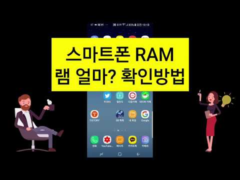 나의 스마트폰 RAM 램 얼마인지 확인방법