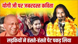 Hasya Kavi Sammelan : योगी जी पर सुनाई जबरदस्त कविता, हंसते-हंसते पेट दुःख जायेगा | Bihari Lal Amber