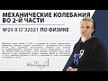 №29 на механические колебания за 5 минут. Физика ЕГЭ 2021