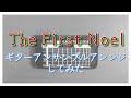 【The First Noel】iPhoneで弾いてみた【讃美歌】