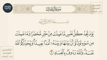( يوم تجد كل نفس ما عملت من خير محضرا وما... ) سورة آل عمران ايه رقم 30 || ماهر المعيقلي