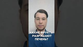 Какие фрукты разрушают печень#пищеварение#пищеварения#стул#жидкийстул#запоры#запор#кишечник#жкт