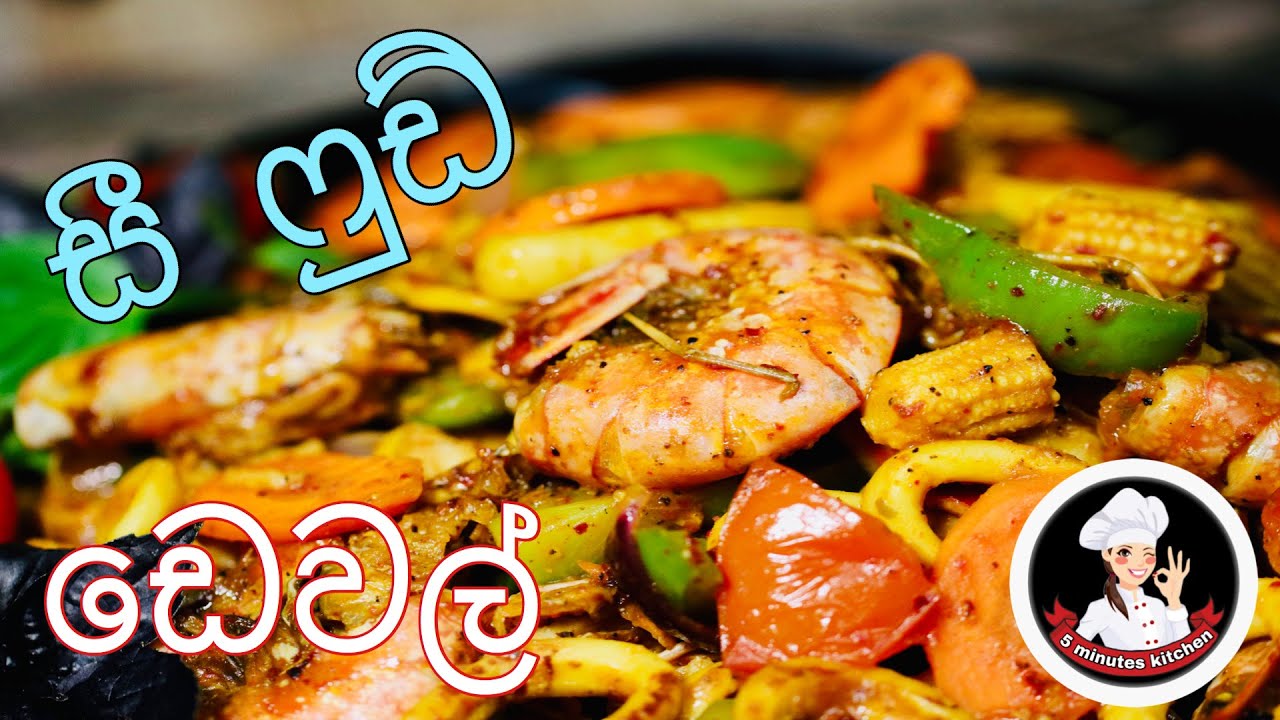 සී ෆුඩ් ඩෙවල් අපෙ විදියට seafood devilled Sri Lankan style YouTube