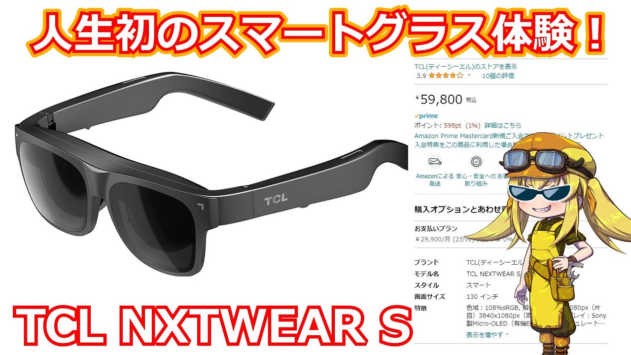 【スマートグラス】人生初のスマートグラス体験！TCLさんから発売されている NXTWEAR Sを試します！【ARグラス】