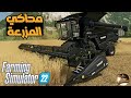 محاكي المزارع اول بيع للمنتجات الحليب والبيض والصوف وحصاد الشعير  Farming Simulator 22