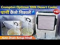 Cooler Me Pani Jama Rehta Hai? 😮 Crompton Optimus Ka Auto Drain Aise Set Kare 💧