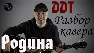 ДДТ-Родина (Разбор кавера) ДДТ-Родина (Разбор кавера)