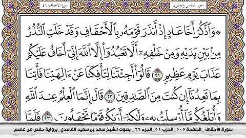 #46 سورة الأحقاف مكتوبة سعد الغامدي جودة عالية Surah Al Ahkaf Saad Al Ghamdi