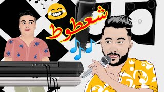 Mohamed Benchenet & Tipo Bel abbes | محمد بن شنات - شعطوط #Shorts