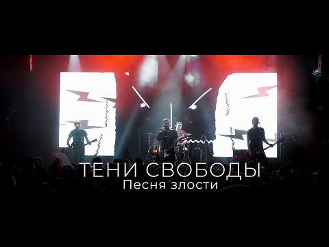 Тени Свободы - Песня злости (live in RED)