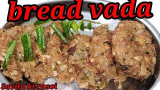 ऐसा ब्रेड बड़ा आपने कभी नहीं सोचा होगा l crispy bread medu vada cookingvideo savitakirasoi