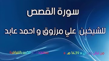 سورة القصص للشيخين علي مرزوق و أحمد عابد