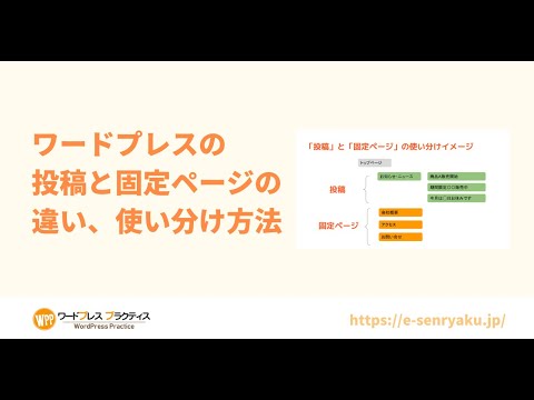 ワードプレスの投稿と固定ページの違いとは？どんな記事を固定ページで作るといいの？投稿のメリットとは？
