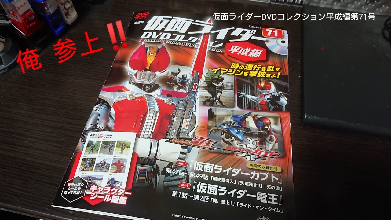 仮面ライダーDVDコレクション平成編第71号のレビュー「仮面ライダー