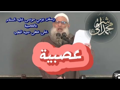 رسلان يصف موسى عليه السلام بالعصبية