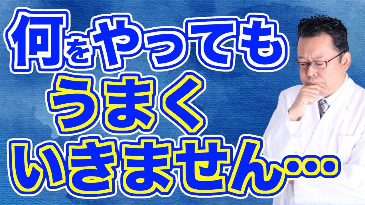 【まとめ】うまくいかない時に、まずすべきこと【精神科医・樺沢紫苑】