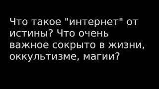 Истина дает знания как создавать жизнь,  как из "ничего" создавать "все"!