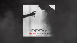 ฝืนไม่ไหว - MIND HAXKER【 OFFICIAL AUDIO 】