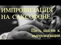 Как начать импровизировать на саксофоне. Пять шагов.