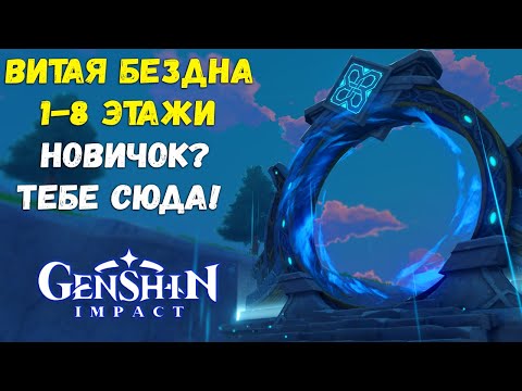 Видео: 5 советов для прохождения Витой Бездны с 1 по 8 этаж. Genshin Impact