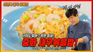 [Lee Yeon Bok official] Shrimp Fried Rice