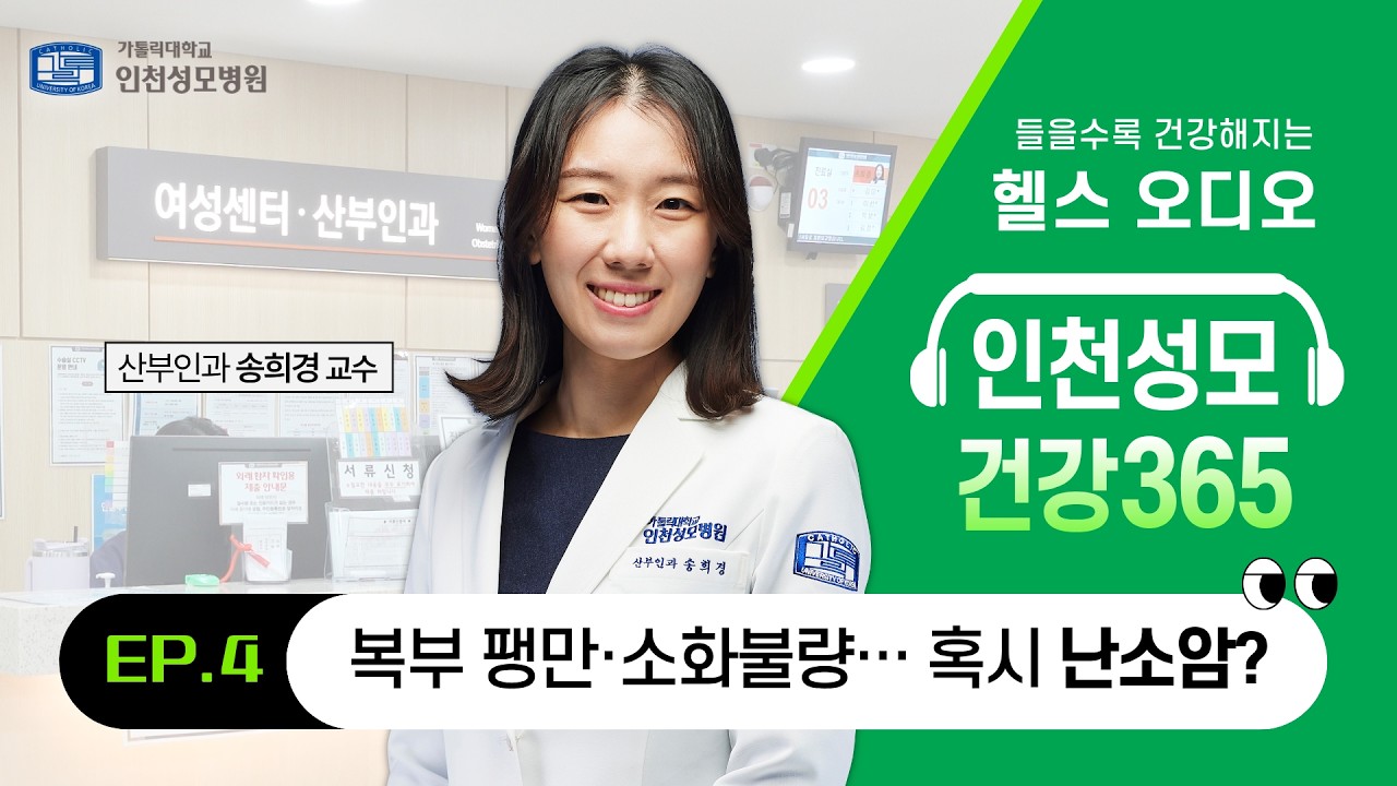[인천성모 건강365] “소화가 안 되는 줄 알았는데”… 복부 팽만·더부룩함, 난소암 신호? I AI 헬스오디오 I 산부인과 송희경