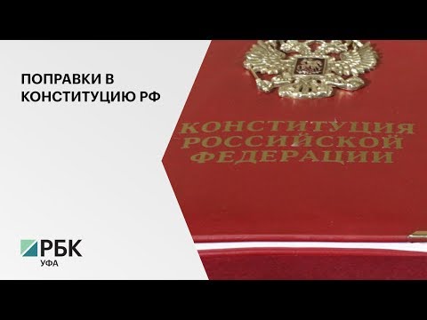 Парламентарии прокомментировали изменения в Конституцию РФ