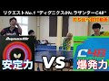 【試打動画】現環境最強ラバーはどっち!?"ディグニクス09cVSラザンターC48"打ち比べ動画