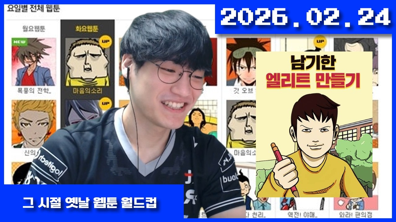 2026-02-24 그 시절 옛날 웹툰 월드컵