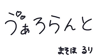 【個人勢vtuber】少しずつ成長しているのかもしれない #VALORANT【真朱瑠璃】