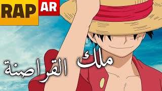 راب لوفي ملك �� القراصنة ⁦☠️⁩ المستقبلي �� راب عربي حماااسي مع الكلمات