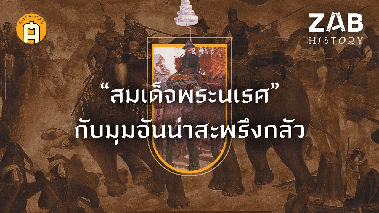 มุมอันน่าสะพรึงกลัวของ “สมเด็จพระนเรศ” จากบันทึก วัน วลิต | ZAB HISTORY