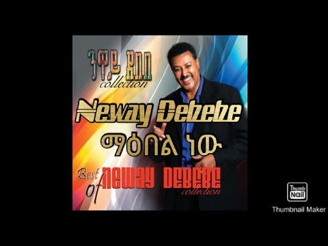 Neway Debebe ማዕበል ነው Lyric