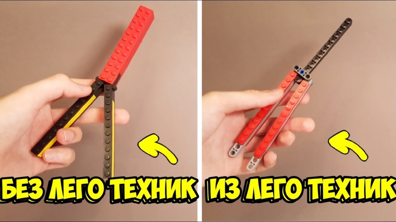 Как сделать Нож Бабочку из ЛЕГО ! - YouTube