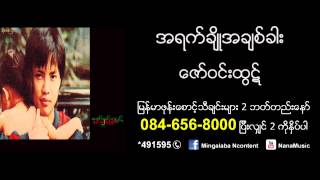 Video-Miniaturansicht von „Zaw Win Htut - A Yet Cho A Chit Khar (ေဇာ္ဝင္းထြဋ္ - အရက္ခ်ိဳအခ်စ္ခါး)“