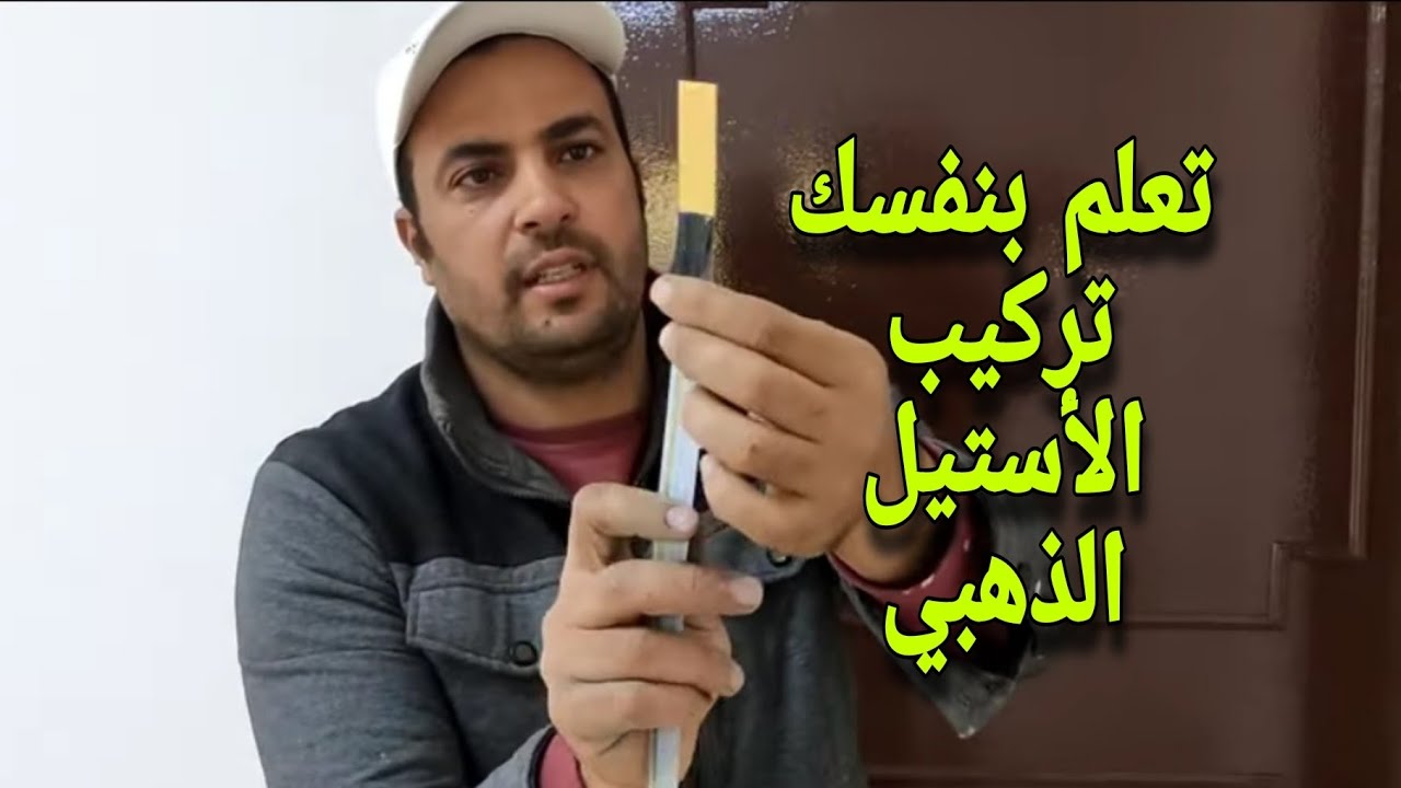 تعلم  بنفسك تركيب الإستيل الذهبي في دقائق روعه 💥😍