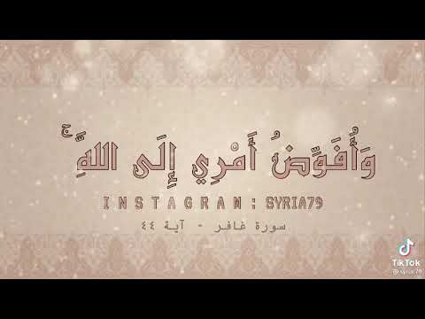 وأفوض أمري إلى الله حالات واتساب 