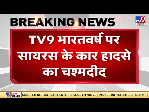 TV9 भारतवर्ष पर Cyrus Mistry के Car हादसे का चश्मदीद | Tata Group | Palghar