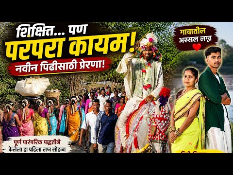 Modern काळात असं लग्न? 😲 Full Traditional Adivasi Wedding