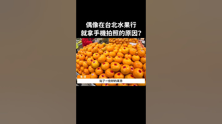 在台北水果店直接拿手機的韓國女團們？！