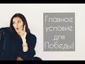 Главное условие для Победы!