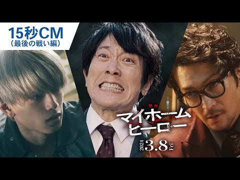 『映画 マイホームヒーロー』15秒CM（最後の戦い編） 2024年3月8日（金）公開