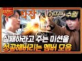 [#티전드] (1시간) 불가능을 가능으로🔥 자꾸만 성공해서 나PD 착잡하게 만드는 신서유기 멤버들 모음 | #신서유기8 #Diggle