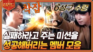 [#티전드] (1시간) 불가능을 가능으로🔥 자꾸만 성공해서 나PD 착잡하게 만드는 신서유기 멤버들 모음 | #신서유기8 #Diggle