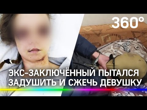 Экс-заключённый избил свою девушку, пытался задушить и сжечь